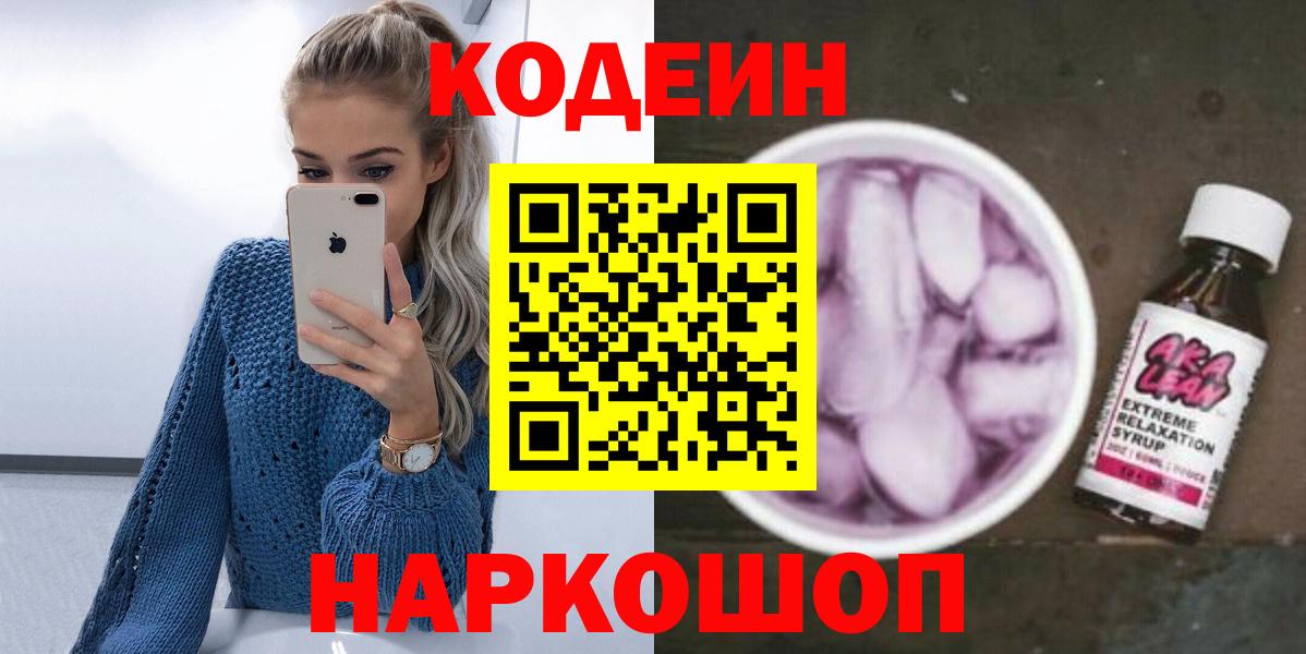 Codein напиток Lean (лин) Минеральные Воды